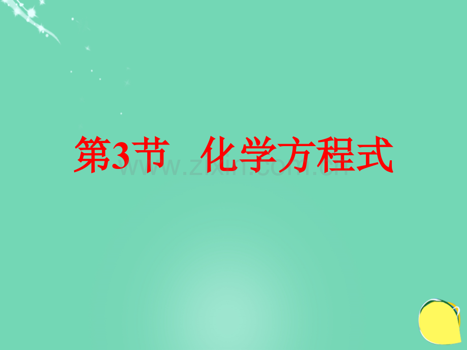 2016春八年级科学下册33化学方程式3浙教版.pptx_第1页