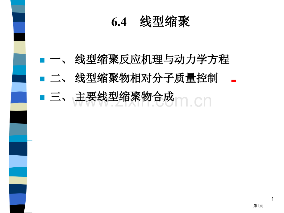 线型缩聚反应机理与动力学方程市公开课金奖市赛课一等奖课件.pptx_第1页