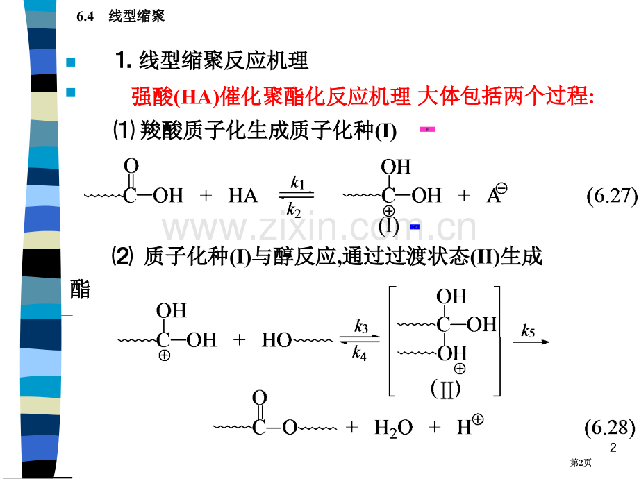 线型缩聚反应机理与动力学方程市公开课金奖市赛课一等奖课件.pptx_第2页