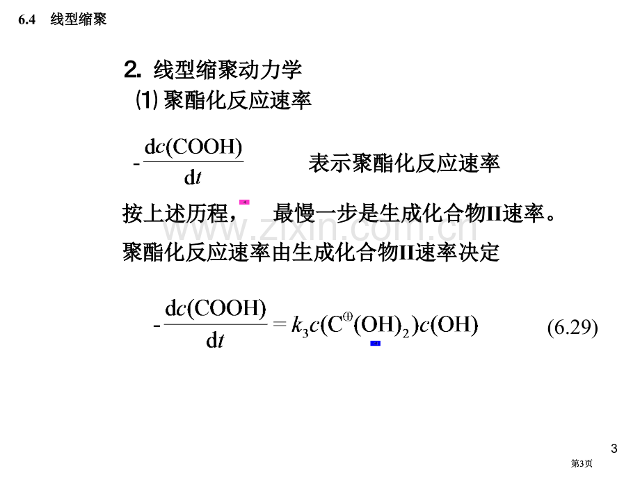 线型缩聚反应机理与动力学方程市公开课金奖市赛课一等奖课件.pptx_第3页