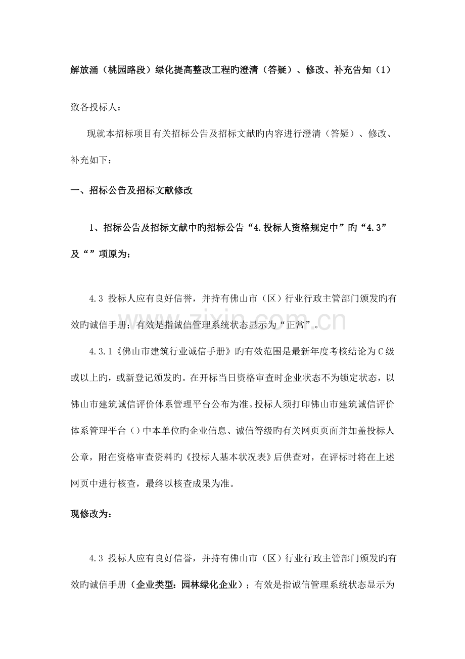 解放涌桃园路段绿化提升整治工程的澄清答疑修改.doc_第1页