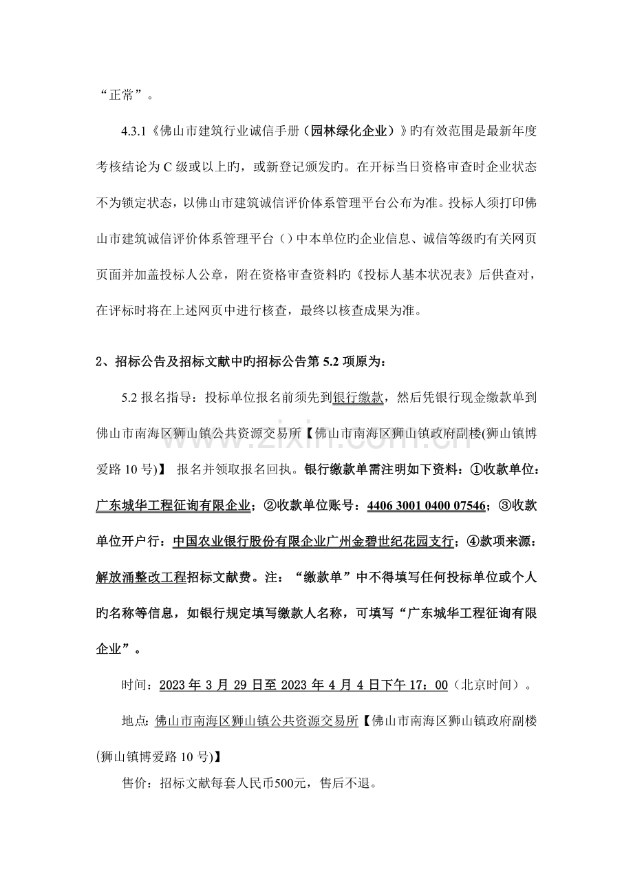 解放涌桃园路段绿化提升整治工程的澄清答疑修改.doc_第2页