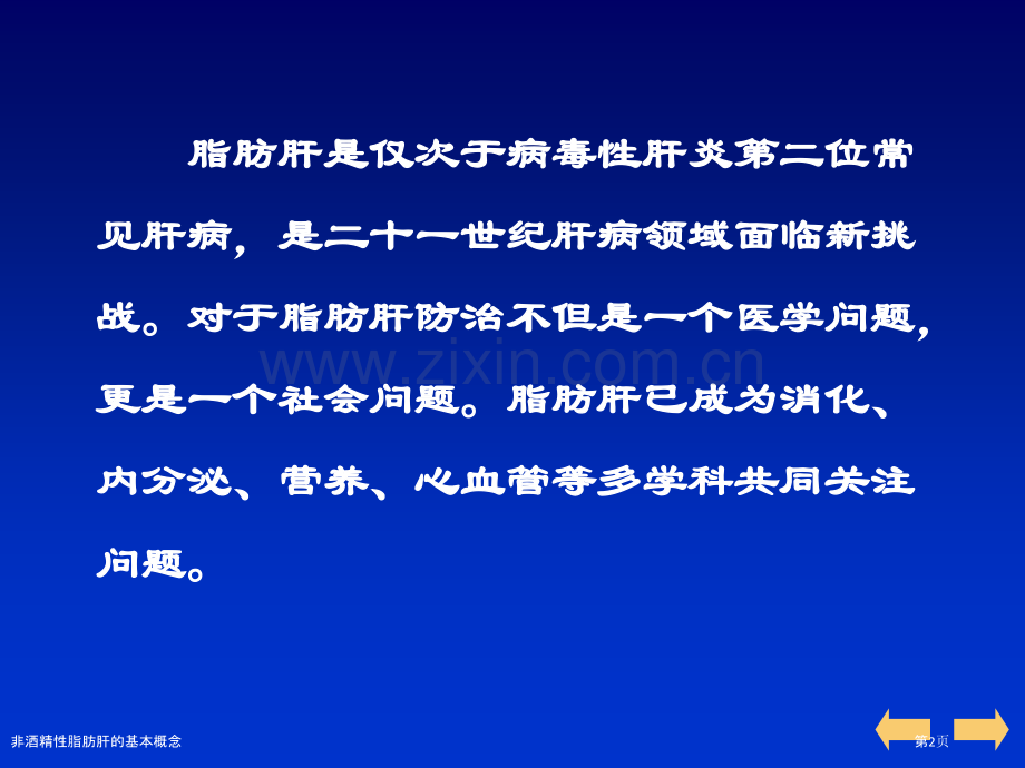 非酒精性脂肪肝的基本概念.pptx_第2页