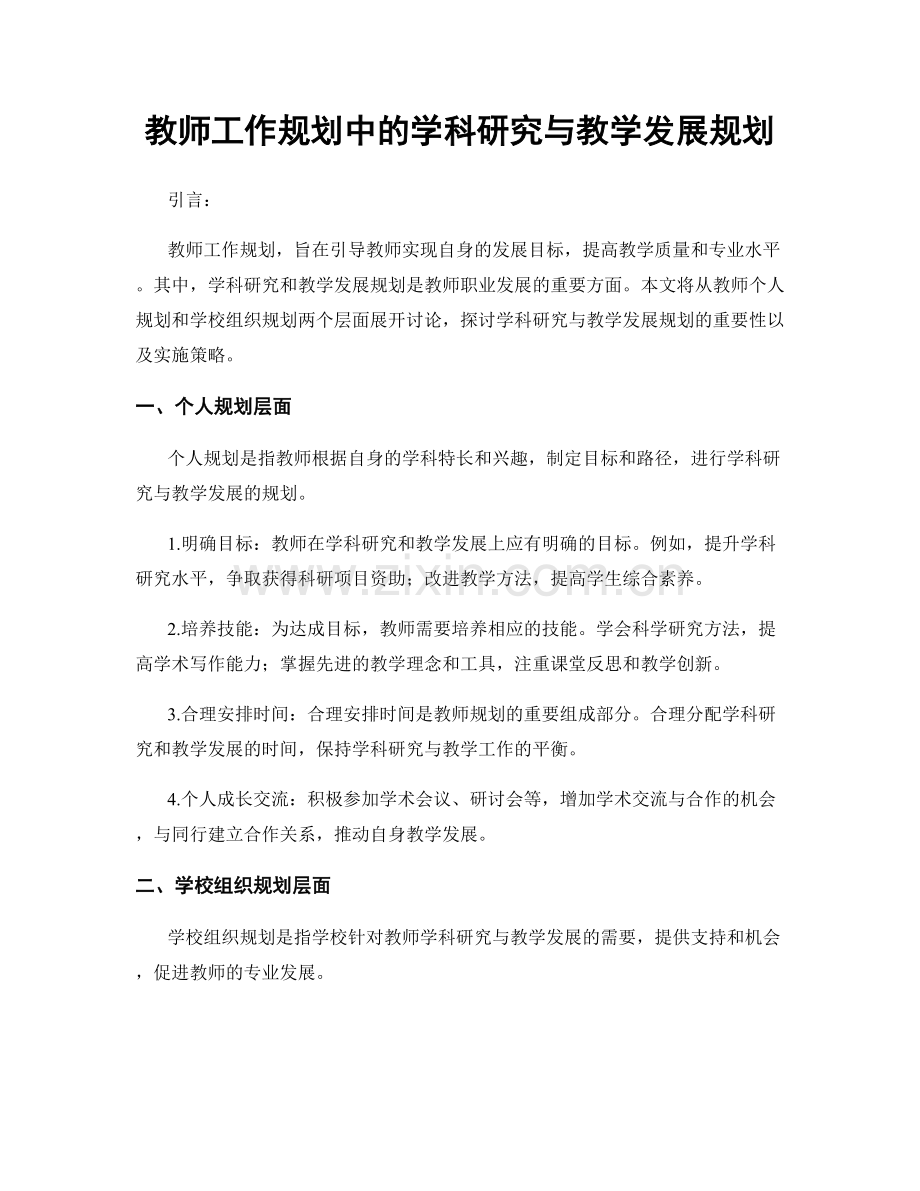 教师工作规划中的学科研究与教学发展规划.docx_第1页