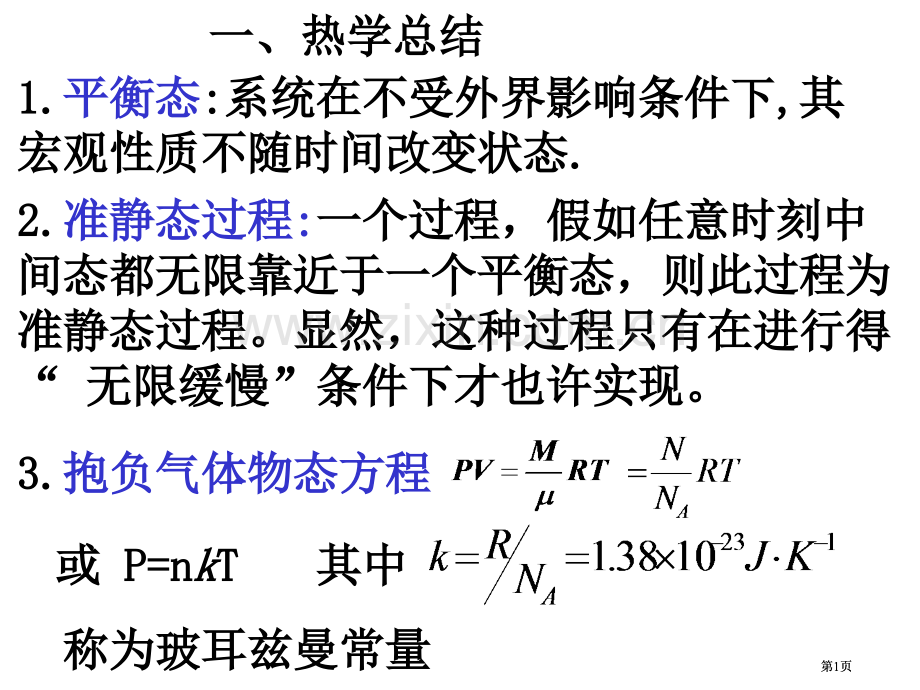 热学习题课改市公开课金奖市赛课一等奖课件.pptx_第1页