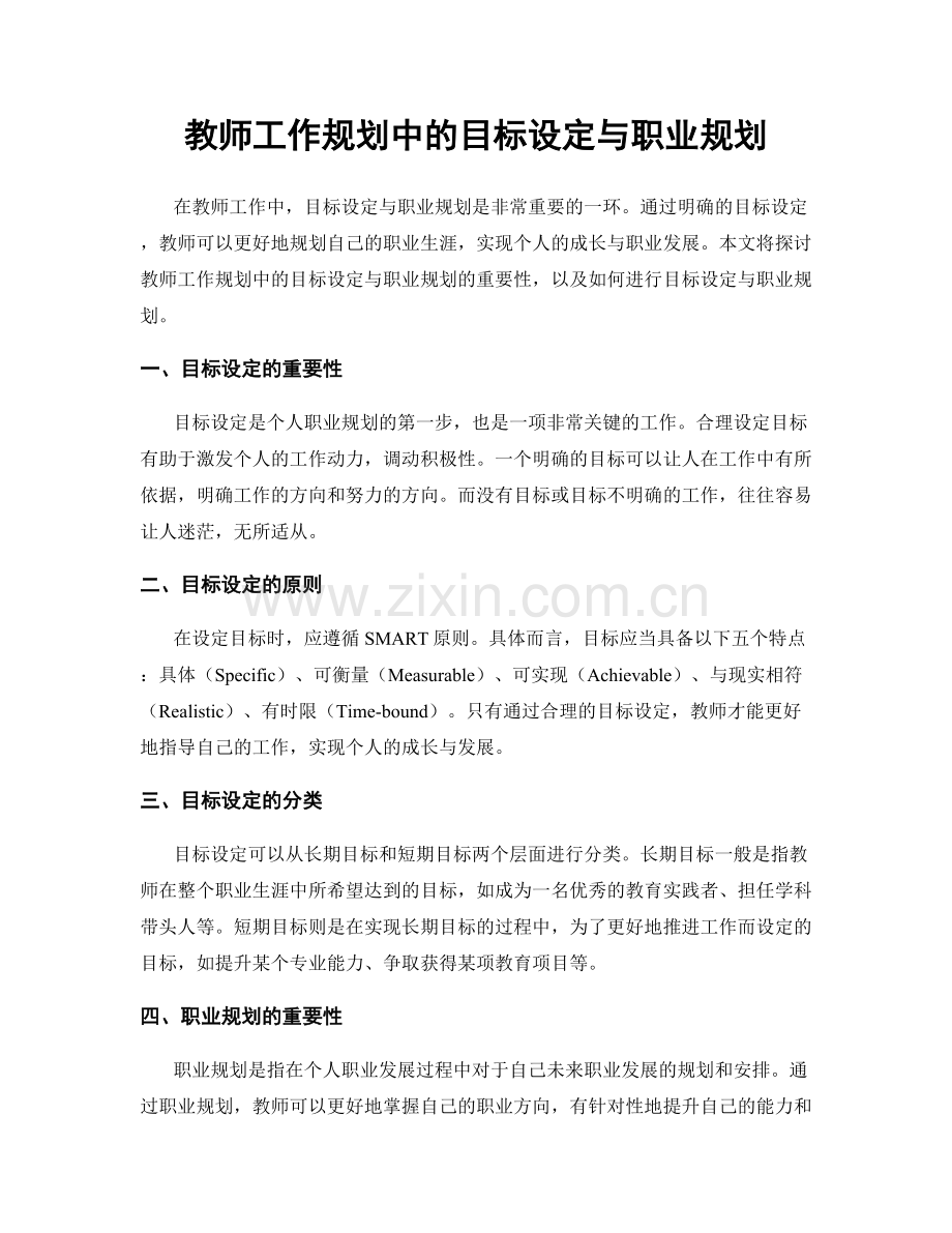 教师工作规划中的目标设定与职业规划.docx_第1页