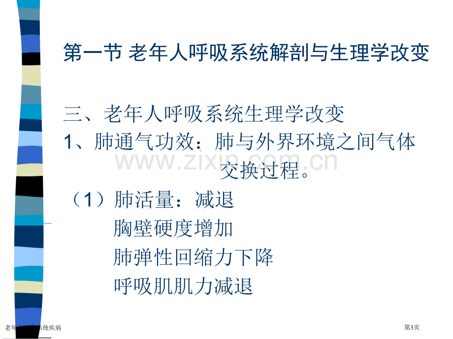 老年人呼吸系统疾病专家讲座.pptx_第3页