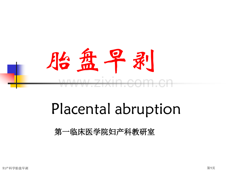 妇产科学胎盘早剥专家讲座.pptx_第1页