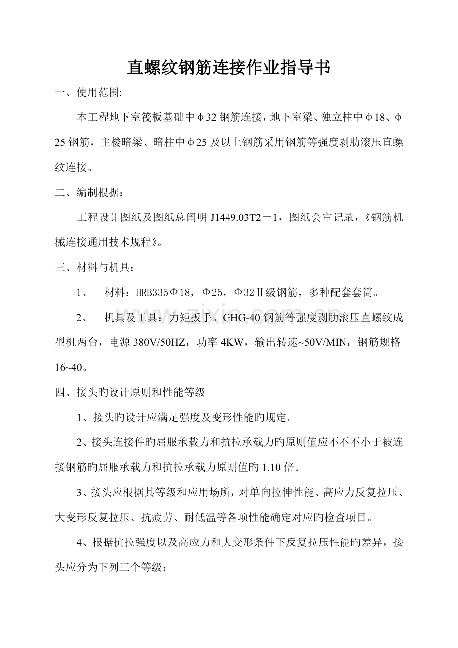 直螺纹钢筋连接作业指导书.doc_第1页