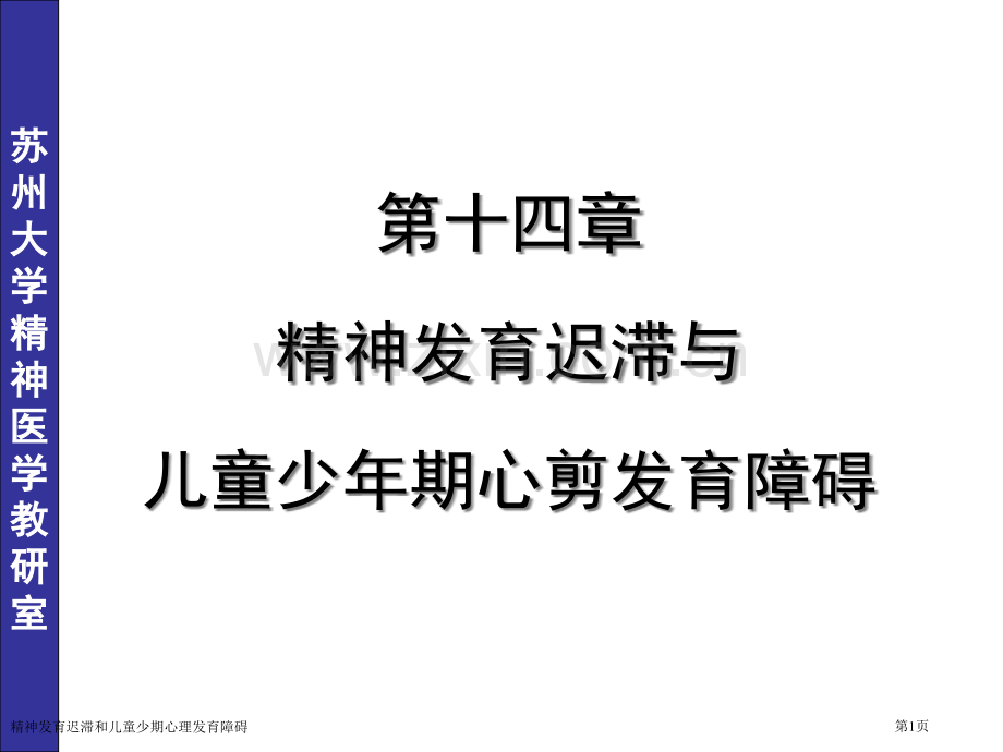 精神发育迟滞和儿童少期心理发育障碍专家讲座.pptx_第1页