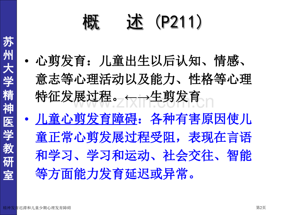 精神发育迟滞和儿童少期心理发育障碍专家讲座.pptx_第2页