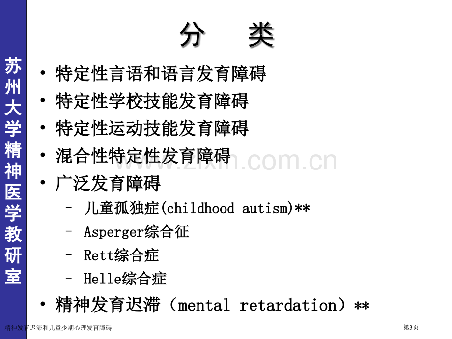 精神发育迟滞和儿童少期心理发育障碍专家讲座.pptx_第3页