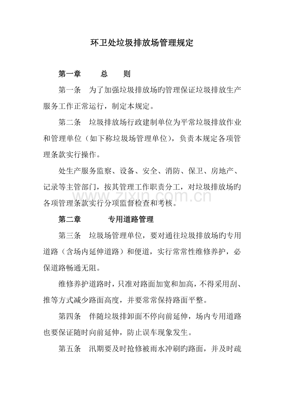 环卫处垃圾排放场管理规定.doc_第1页