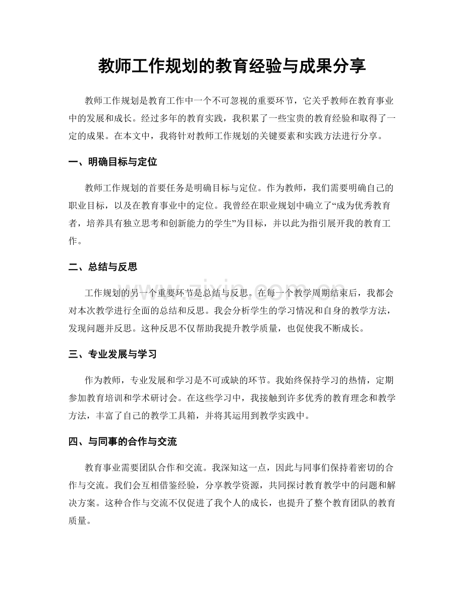 教师工作规划的教育经验与成果分享.docx_第1页