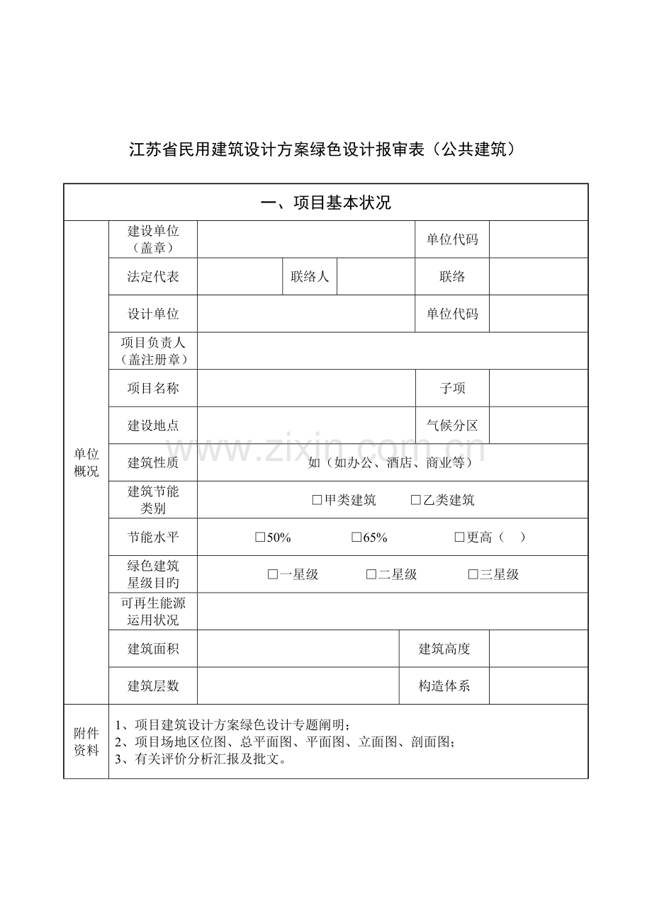 江苏省民用建筑设计方案绿色设计报审表公共建筑.doc_第1页