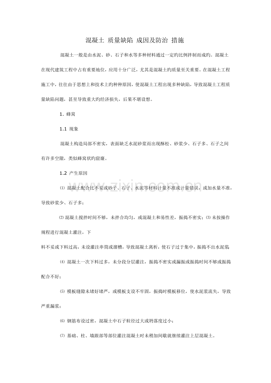 砼质量缺陷原因分析及处理措施.doc_第1页