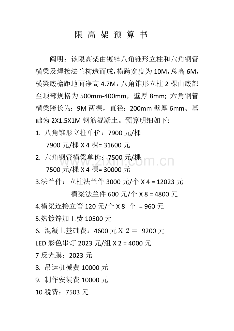 限高架预算书.doc_第1页