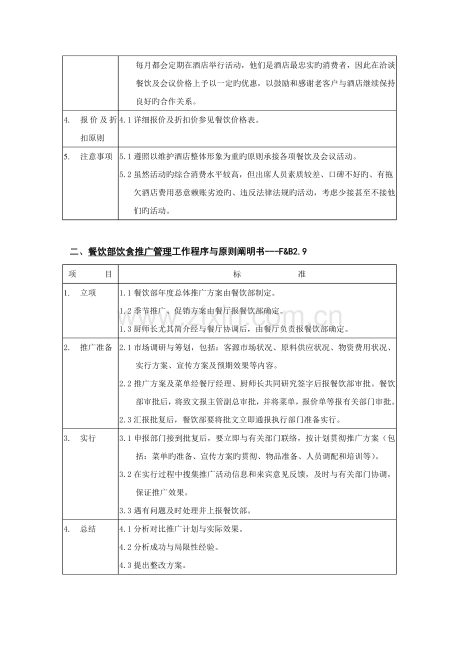 餐饮销售工作程序与标准说明书.doc_第2页