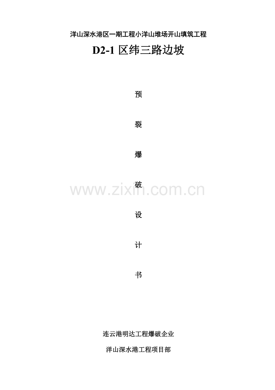 预裂爆破施工方案.doc_第1页