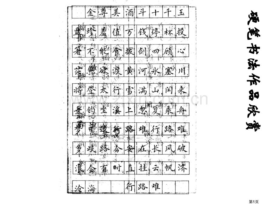 硬笔书法作品欣赏公开课一等奖优质课大赛微课获奖课件.pptx_第1页