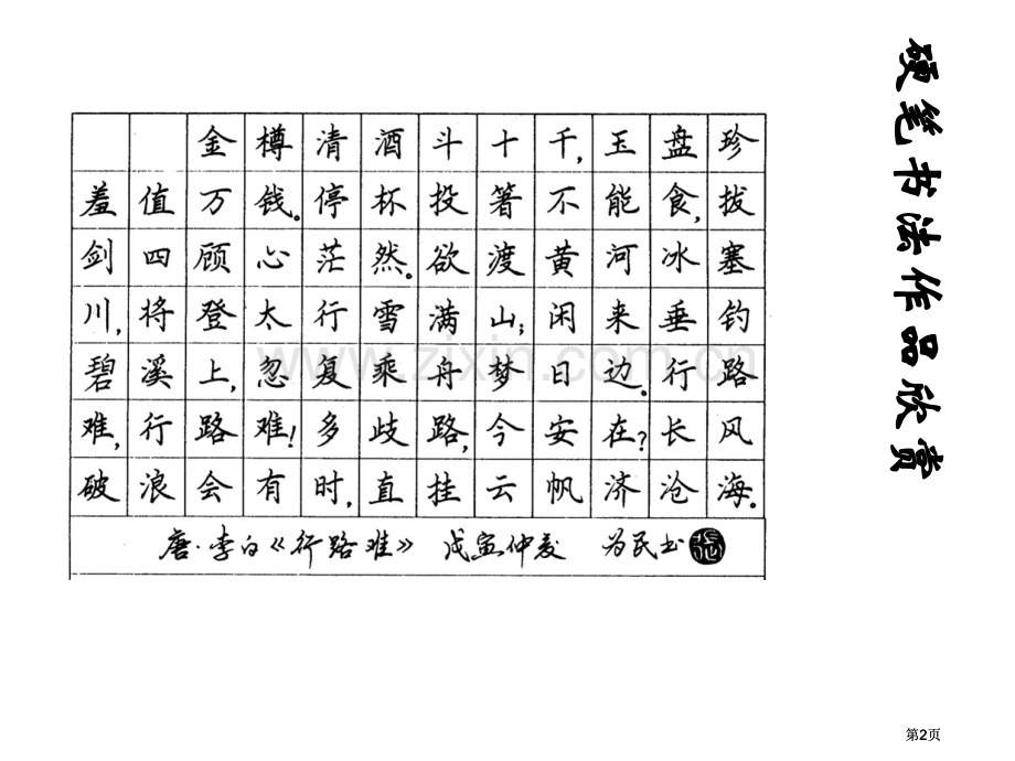 硬笔书法作品欣赏公开课一等奖优质课大赛微课获奖课件.pptx_第2页