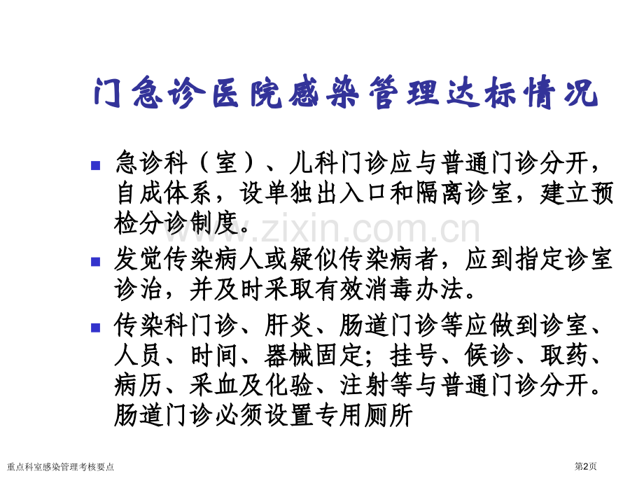 重点科室感染管理考核要点专家讲座.pptx_第2页