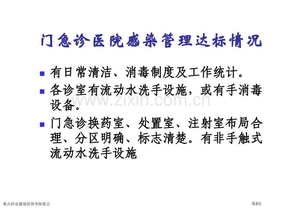 重点科室感染管理考核要点专家讲座.pptx_第3页