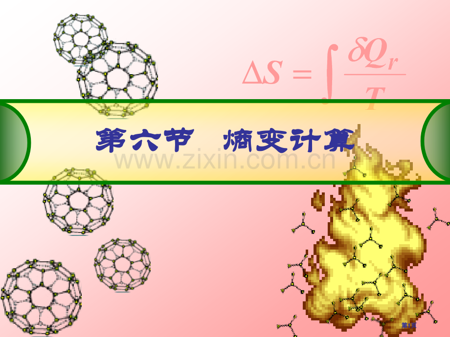 熵变的计算物理化学公开课一等奖优质课大赛微课获奖课件.pptx_第1页