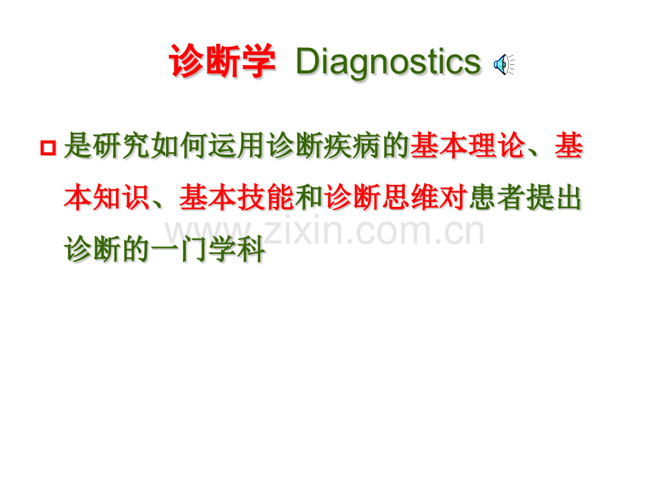 2016临床诊断基础.pptx_第3页