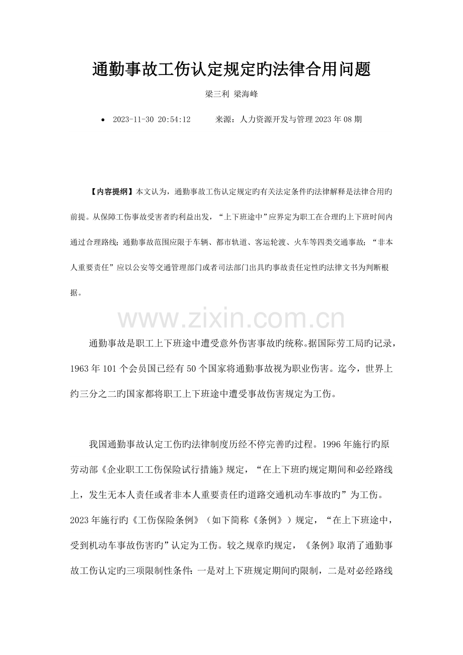 通勤事故工伤认定规定的法律适用问题.doc_第1页