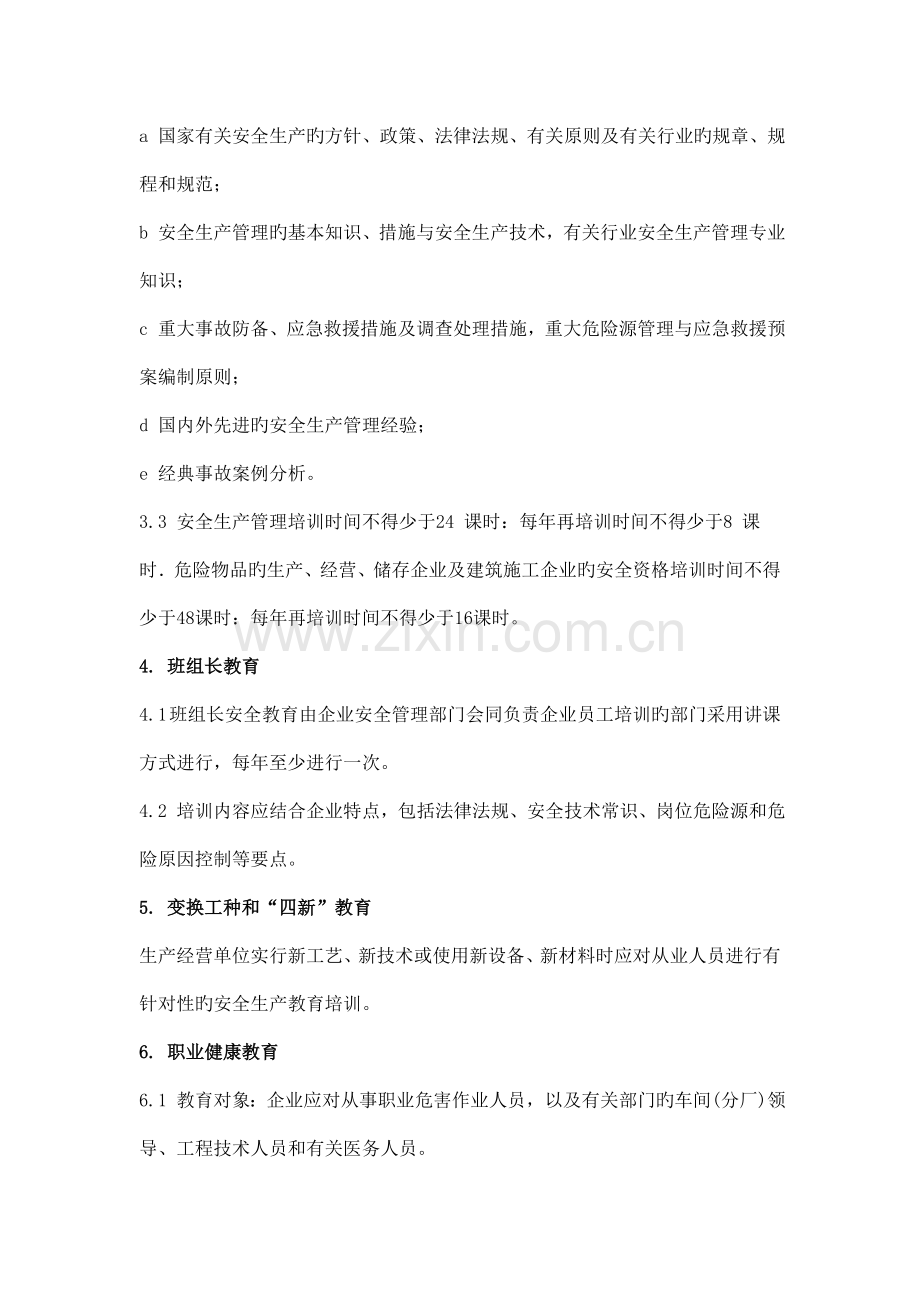 职业安全健康教育制度.doc_第3页