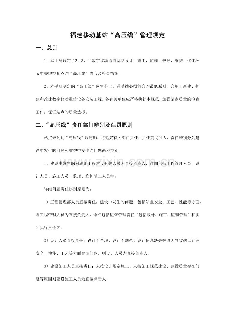 福建移动基站高压线管理规定.docx_第1页