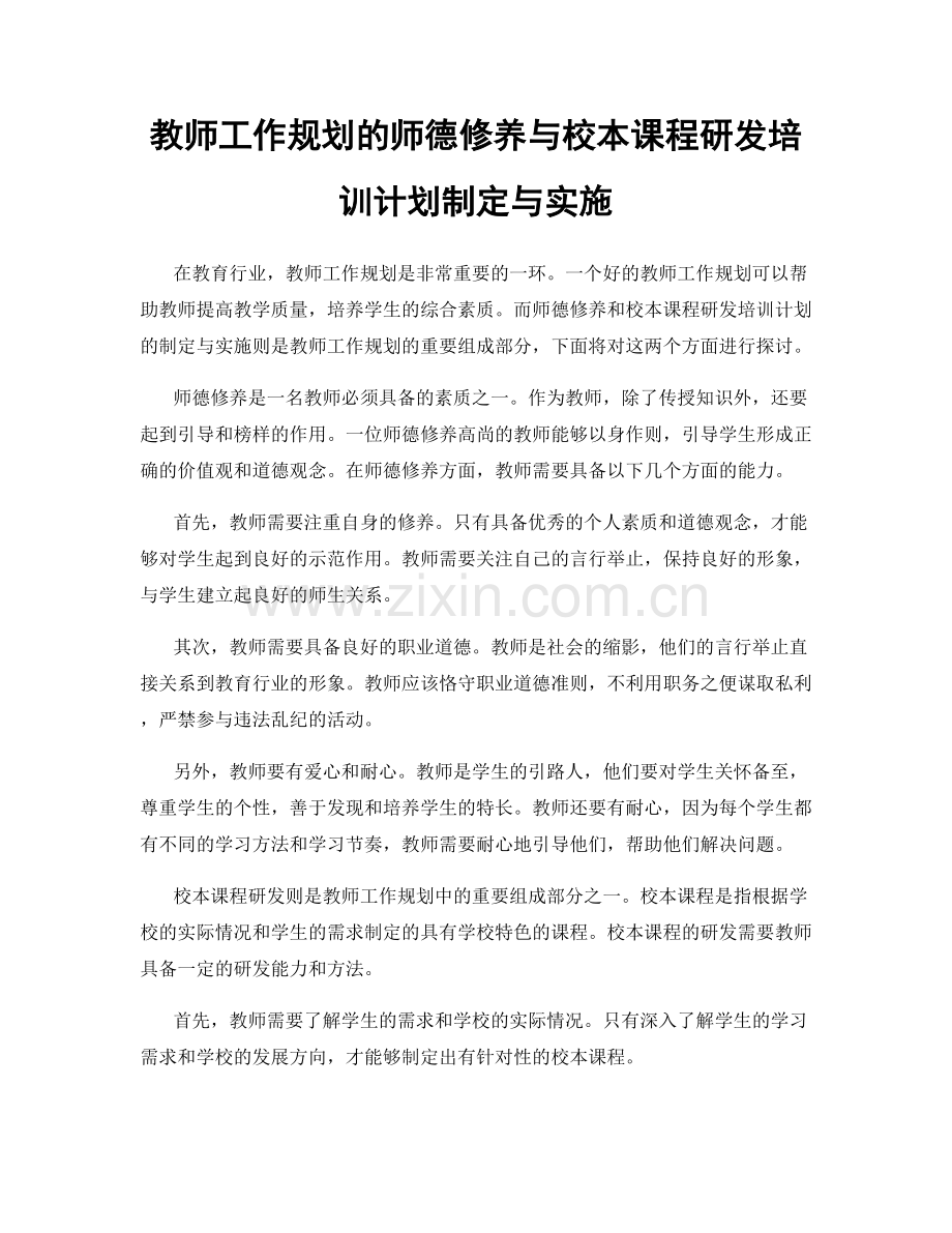 教师工作规划的师德修养与校本课程研发培训计划制定与实施.docx_第1页