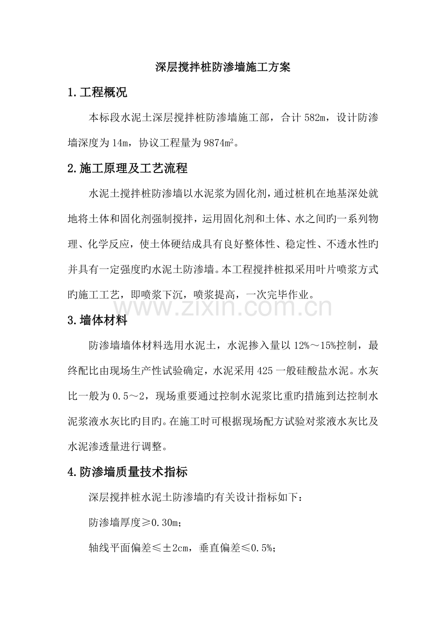 深层搅拌桩防渗墙施工方案.docx_第1页