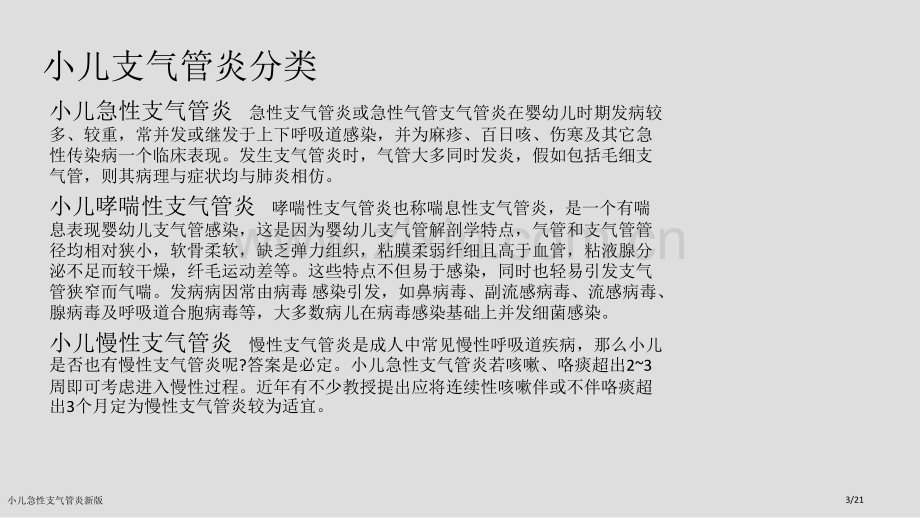 小儿急性支气管炎新版.pptx_第3页