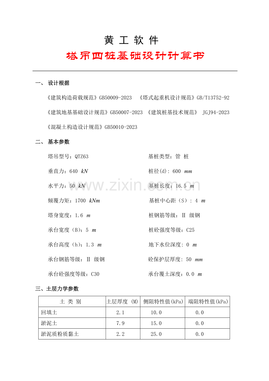 黄工软件塔吊四桩基础设计计算书设计依据建筑结构荷载规范.docx_第1页