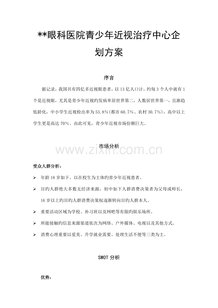 眼科医院策划方案.docx_第1页