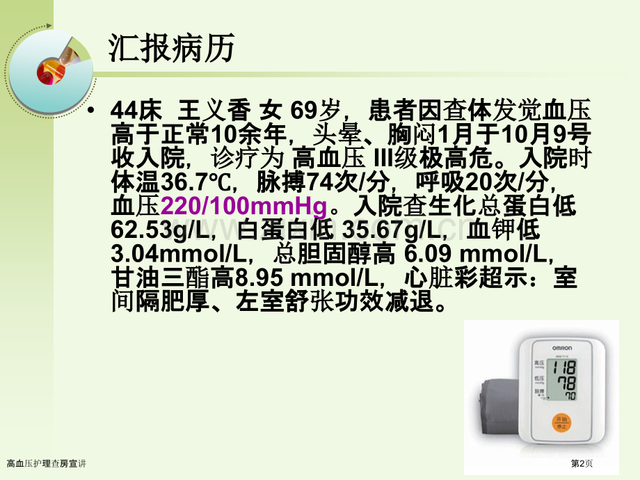 高血压护理查房宣讲.pptx_第2页