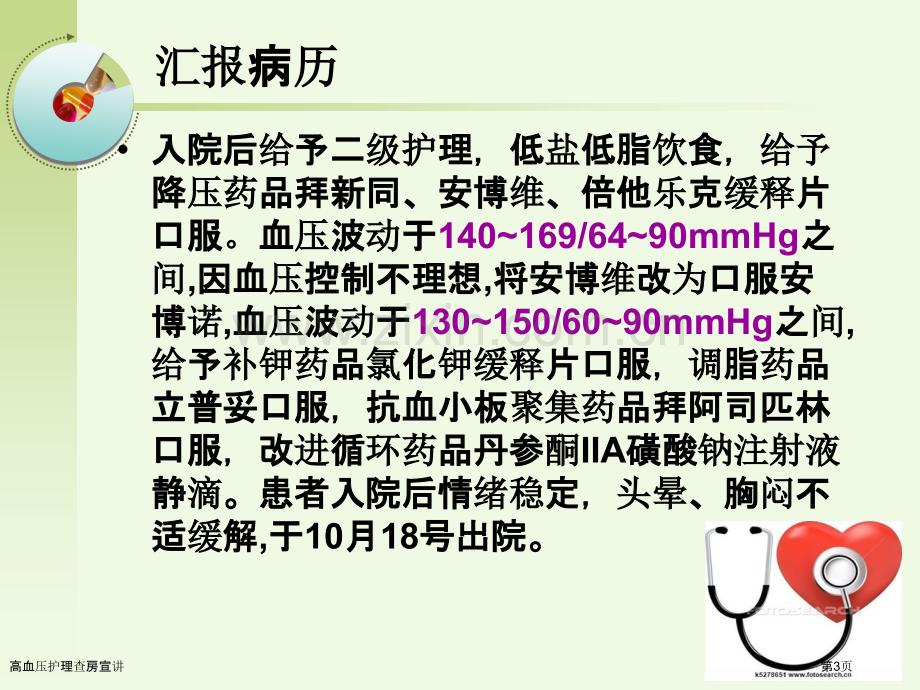 高血压护理查房宣讲.pptx_第3页