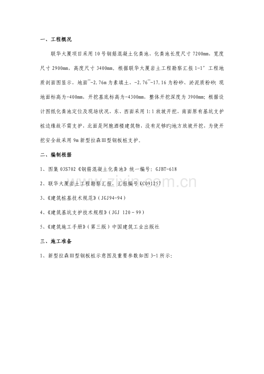 钢板桩支护方案化粪池支护.doc_第1页