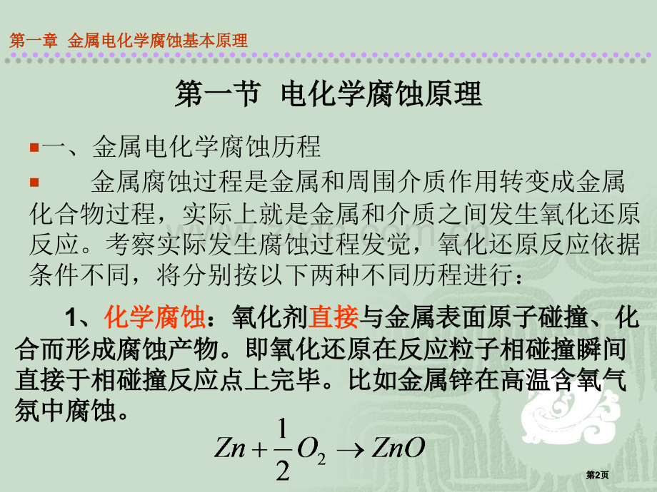 金属电化学腐蚀基本原理公开课一等奖优质课大赛微课获奖课件.pptx_第2页