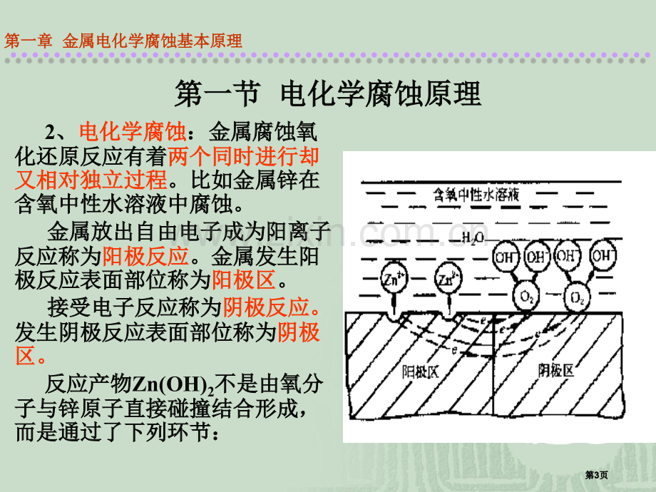 金属电化学腐蚀基本原理公开课一等奖优质课大赛微课获奖课件.pptx_第3页