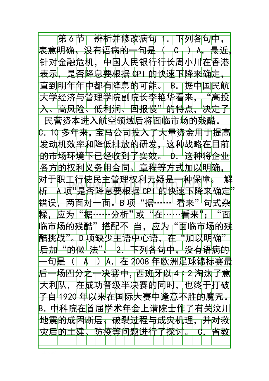 -辨析并修改病句.docx_第1页