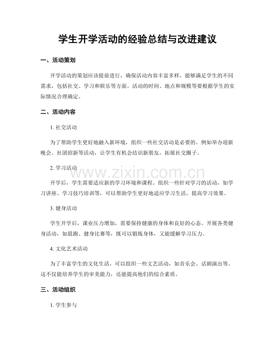 学生开学活动的经验总结与改进建议.docx_第1页