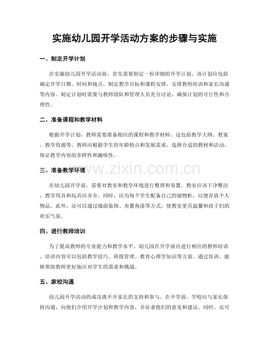 实施幼儿园开学活动方案的步骤与实施.docx_第1页