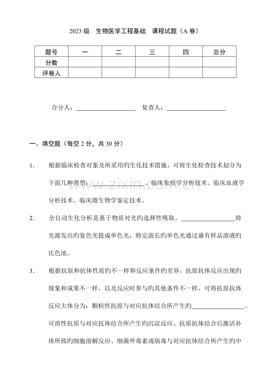 生物医学工程基础试卷.doc_第1页