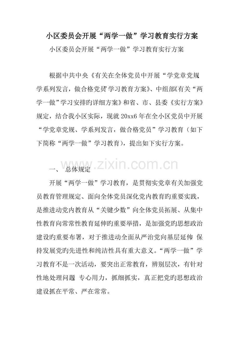 社区委员会开展两学一做学习教育实施方案.doc_第1页