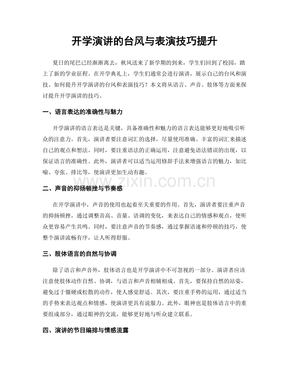 开学演讲的台风与表演技巧提升.docx_第1页