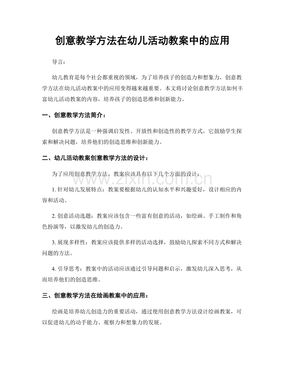 创意教学方法在幼儿活动教案中的应用.docx_第1页