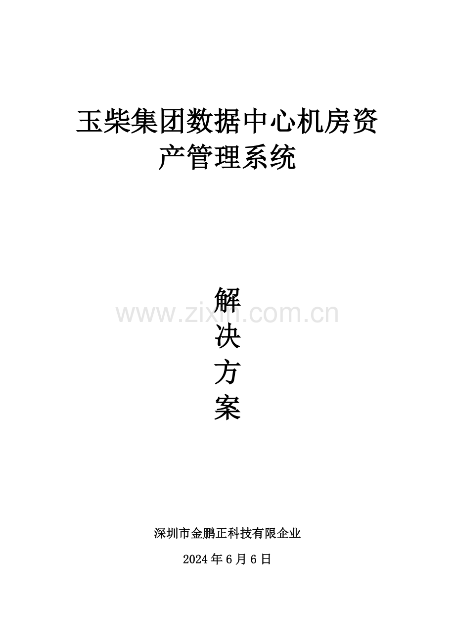 玉柴集团数据中心机房资产管理系统解决方案.doc_第1页